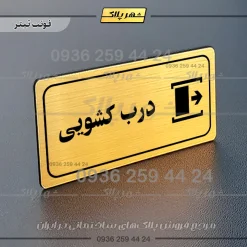 پلاک مولتی راهنما درب کشویی